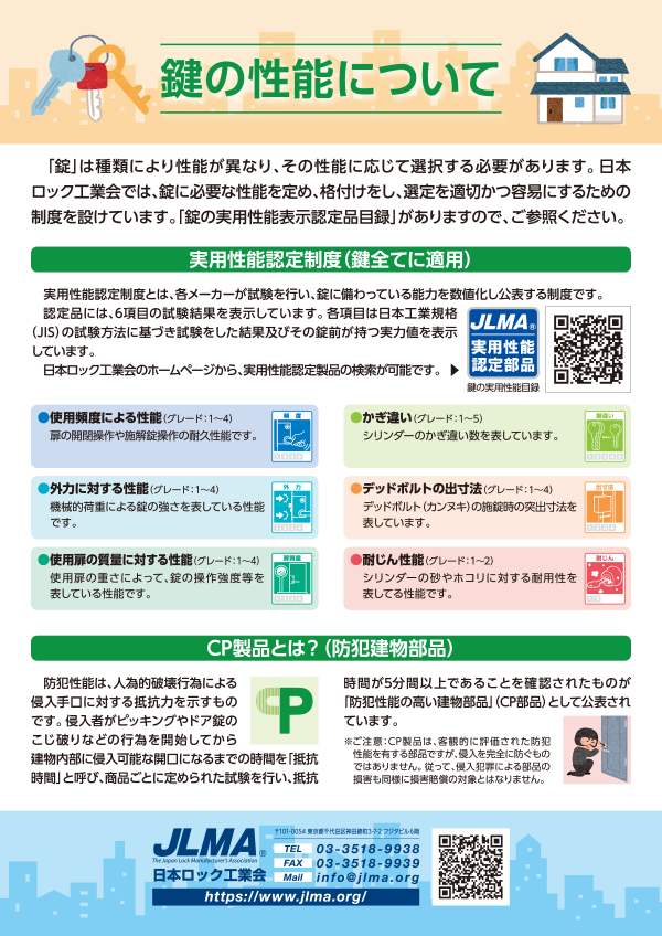 鍵の性能について（実用性能認定制度）の啓蒙活動用チラシ