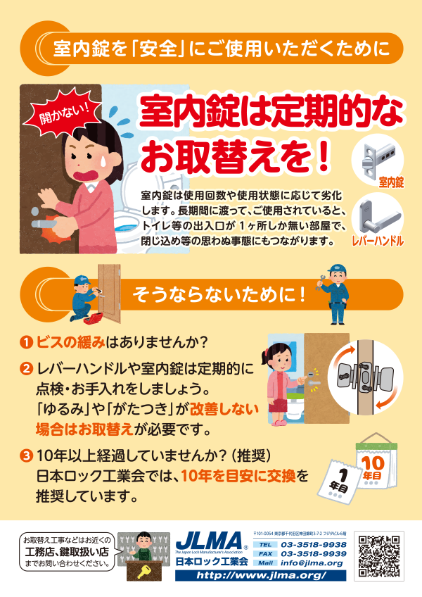 室内錠を安全にご使用いただくための啓蒙活動用チラシ